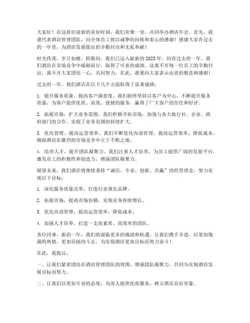 酒店年会负责人发言稿范文