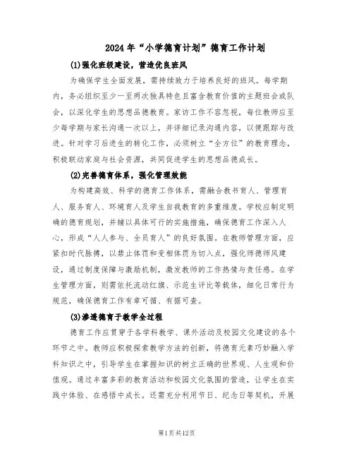 2024年“小学德育计划”德育工作计划（6篇）