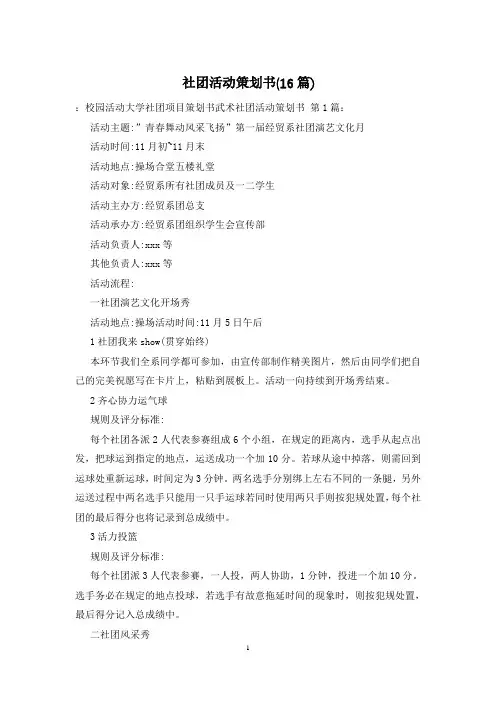 社团活动策划书(16篇)