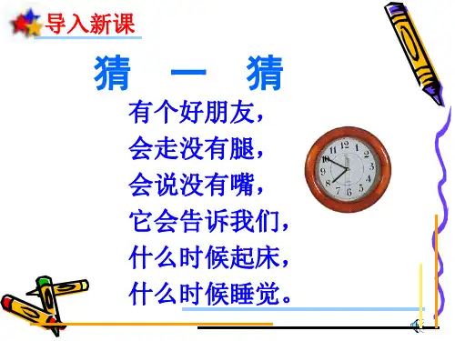 课时一《认识钟表》教学课件