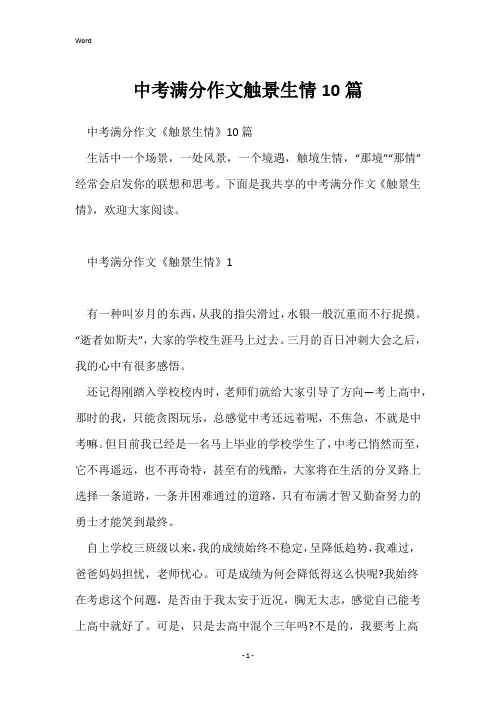 中考满分作文触景生情10篇