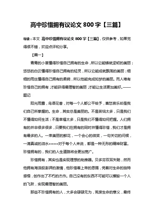 高中珍惜拥有议论文800字【三篇】