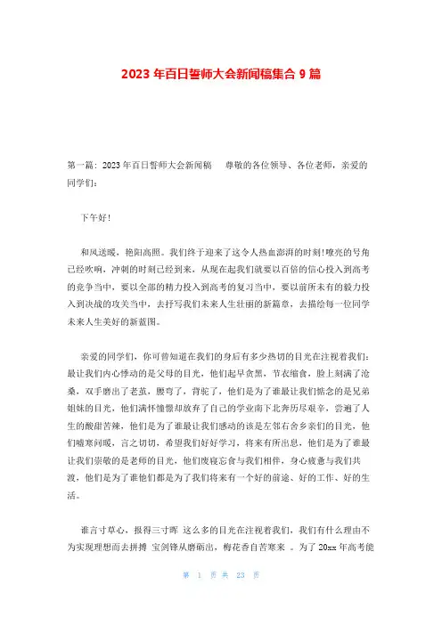 2023年百日誓师大会新闻稿集合9篇