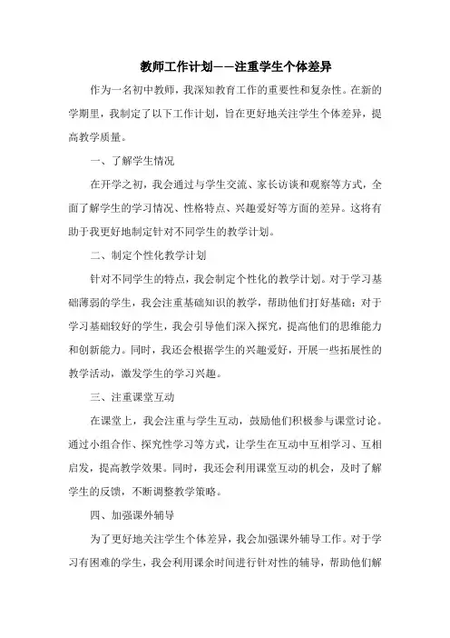 教师工作计划——注重学生个体差异