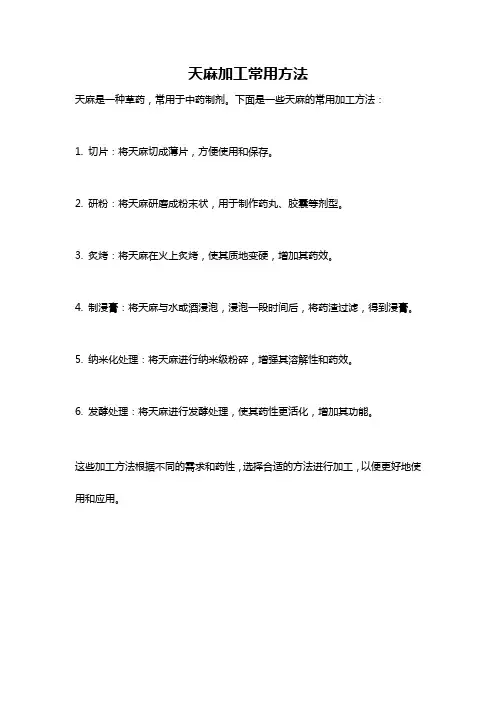 天麻加工常用方法