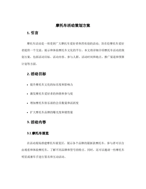 摩托车活动策划方案