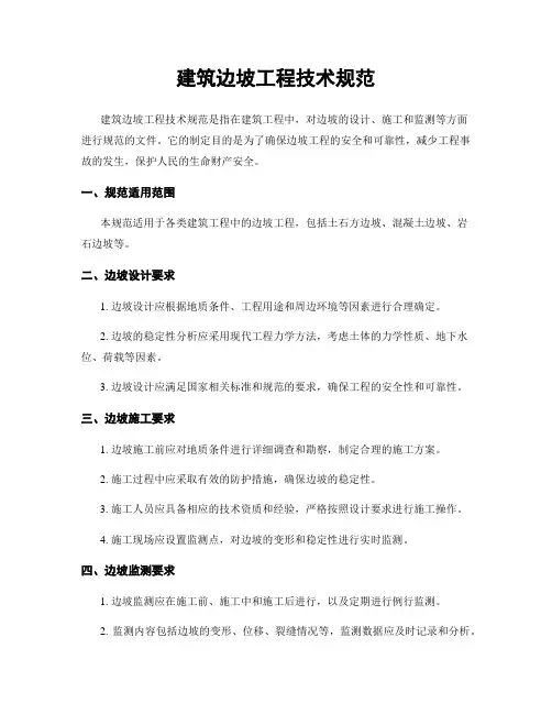 建筑边坡工程技术规范