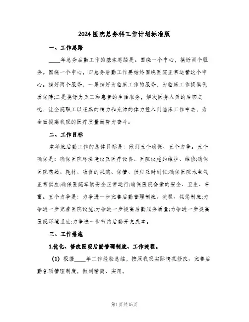 2024医院总务科工作计划标准版（五篇）