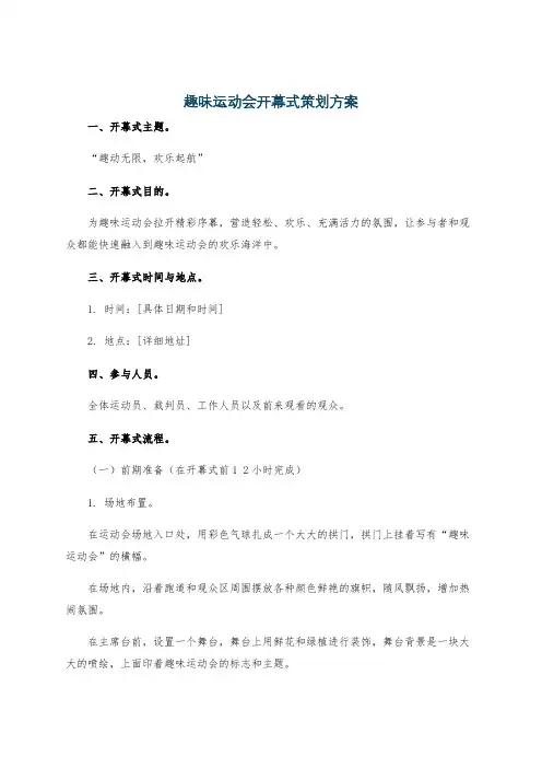 趣味运动会开幕式策划方案