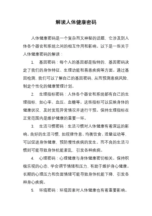 解读人体健康密码