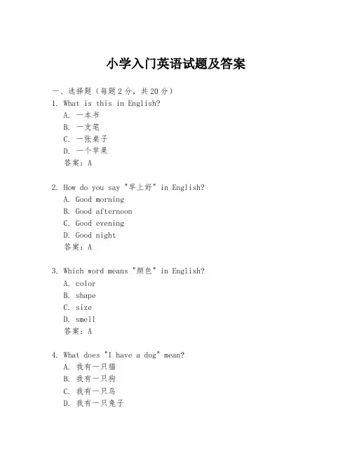 小学入门英语试题及答案