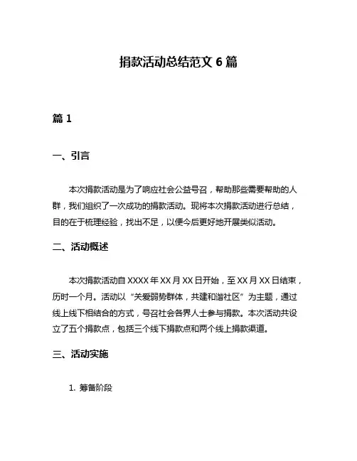 捐款活动总结范文6篇