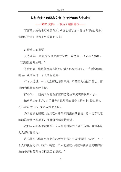 与努力有关的励志文章 关于行动的人生感悟