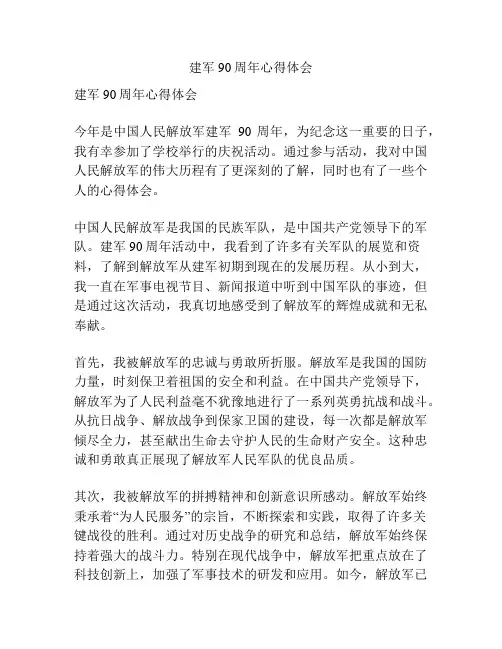 建军90周年心得体会