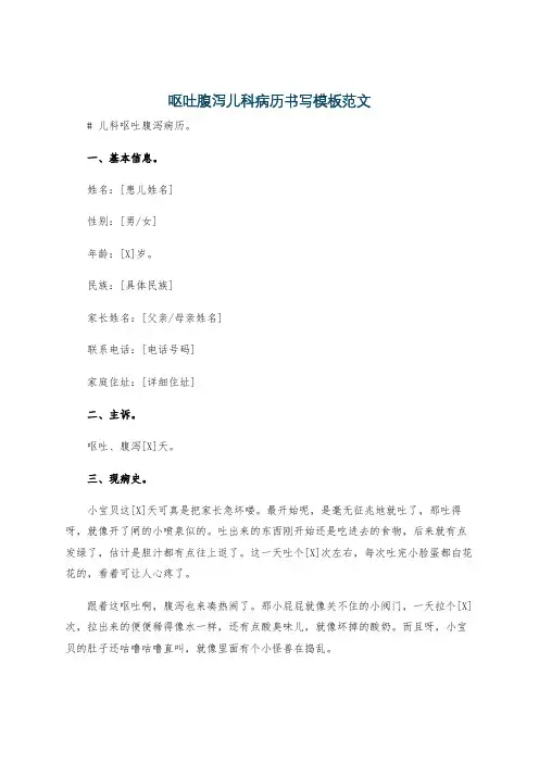 呕吐腹泻儿科病历书写模板范文