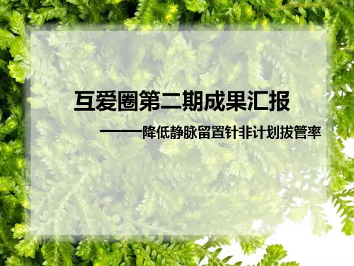 第二期QCC成果汇报(降低静脉留置针非计划拔管率)