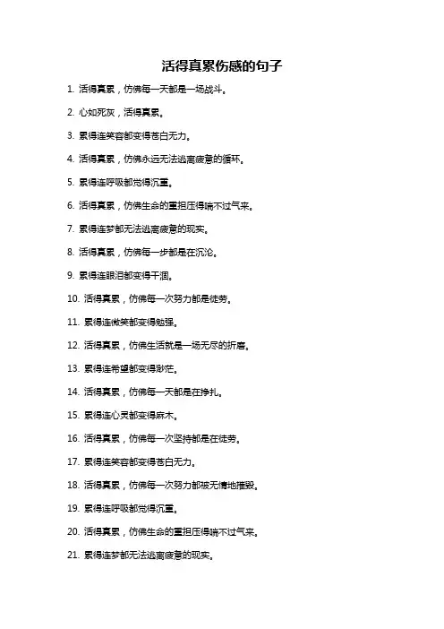活得真累伤感的句子