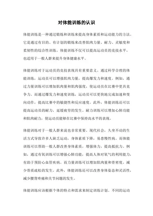 对体能训练的认识