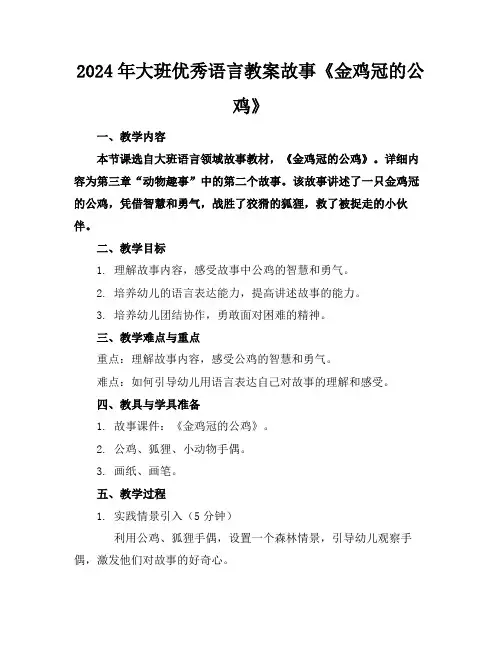 2024年大班优秀语言教案故事《金鸡冠的公鸡》