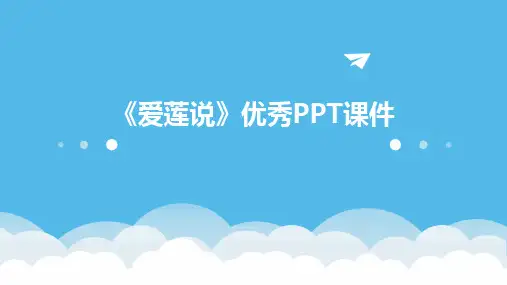 《爱莲说》优秀PPT课件