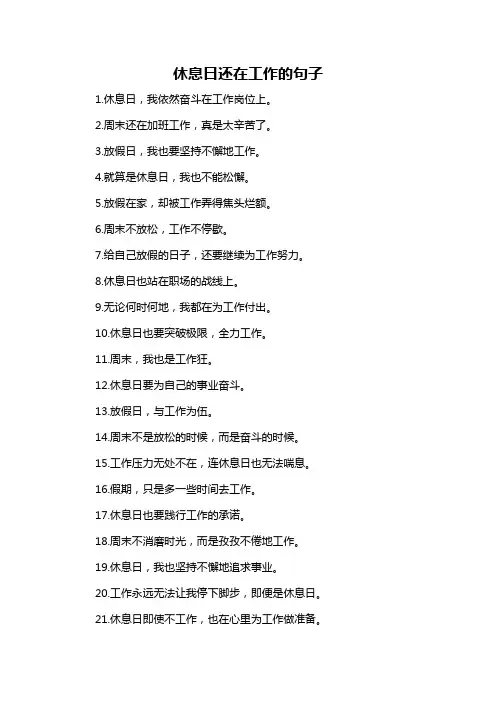 休息日还在工作的句子