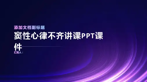 窦性心律不齐讲课PPT课件