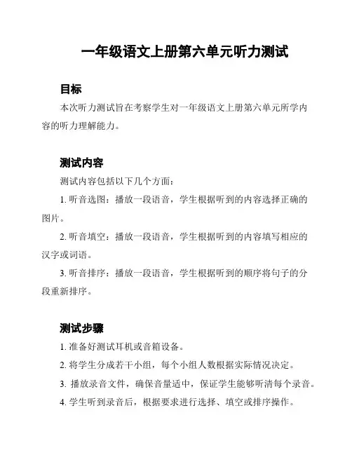 一年级语文上册第六单元听力测试