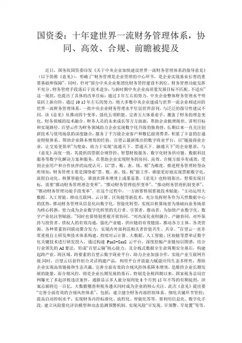 国资委：十年建世界一流财务管理体系,协同、高效、合规、前瞻被提及