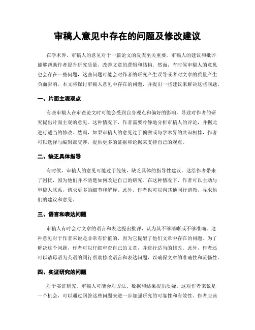 审稿人意见中存在的问题及修改建议