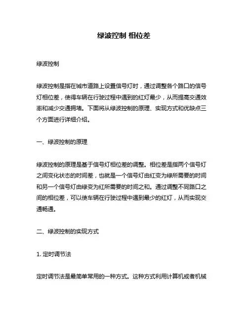绿波控制 相位差