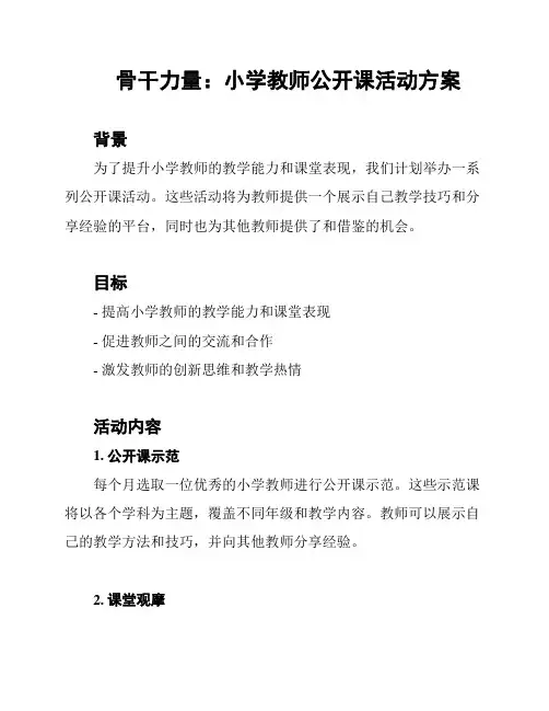 骨干力量：小学教师公开课活动方案