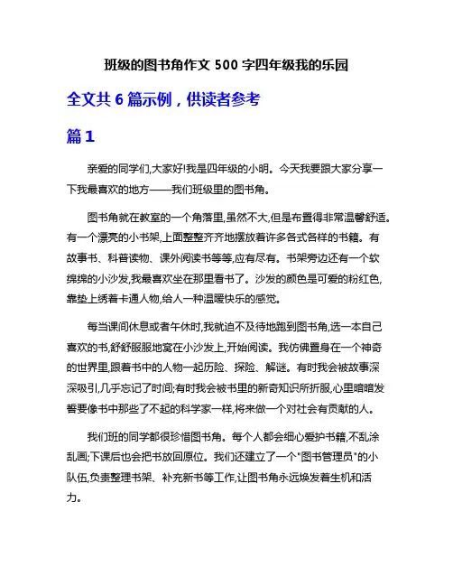 班级的图书角作文500字四年级我的乐园