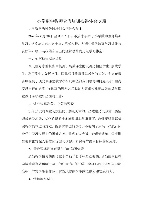 小学数学教师暑假培训心得体会6篇