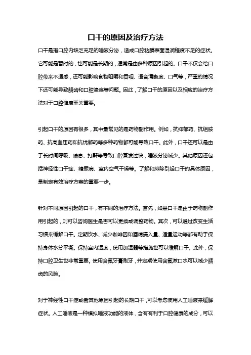 口干的原因及治疗方法