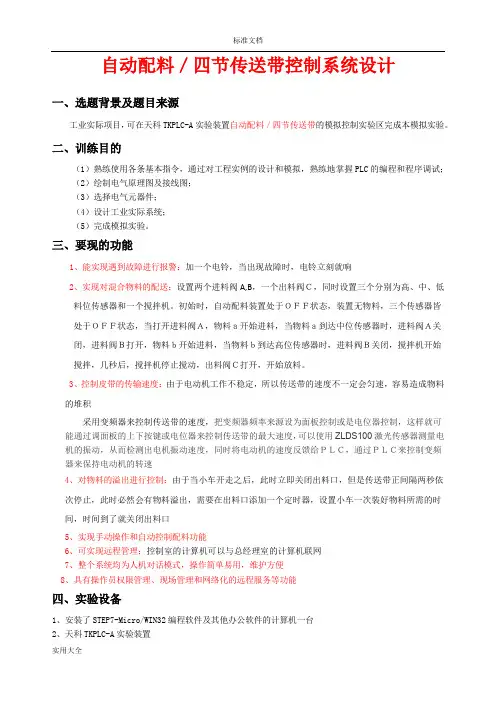 基于某PLC地自动配料控制系统说明书