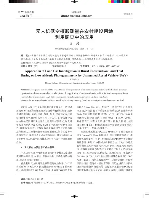 无人机低空摄影测量在农村建设用地利用调查中的应用