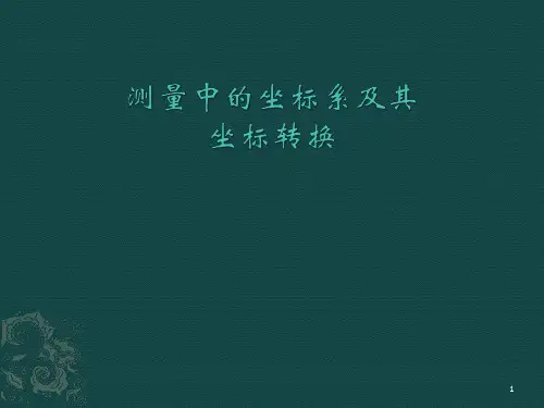 工程测量中的坐标系及其坐标转换