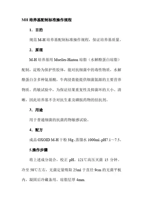 MH培养基配制标准操作规程