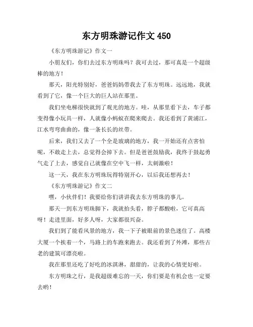 东方明珠游记作文450