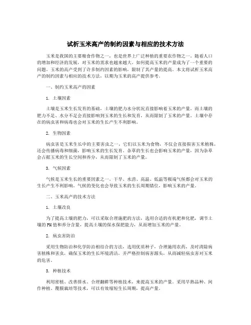 试析玉米高产的制约因素与相应的技术方法