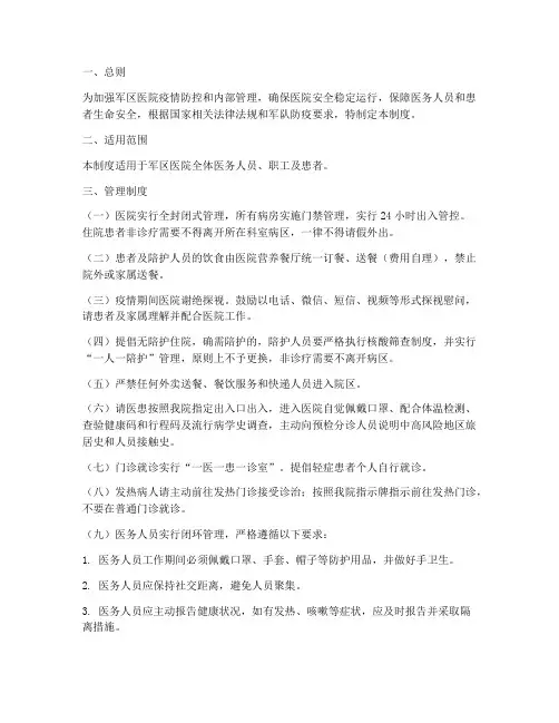 军区医院闭环管理制度范本