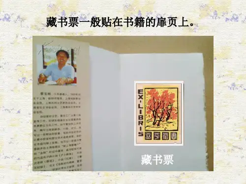 初中美术人教版八年级上册第4课 书间精灵——藏书票