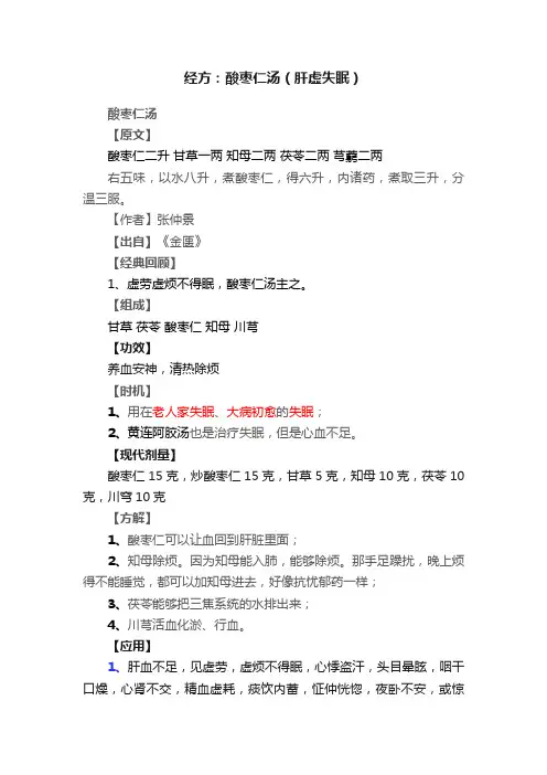 经方：酸枣仁汤（肝虚失眠）