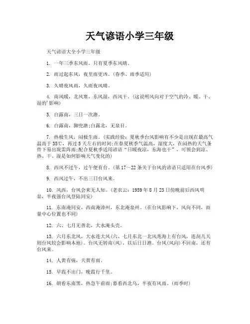 天气谚语小学三年级