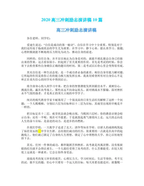 2020高三冲刺励志演讲稿10篇