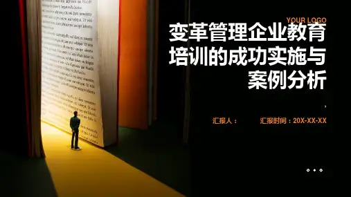 变革管理企业教育培训的成功实施与案例分析