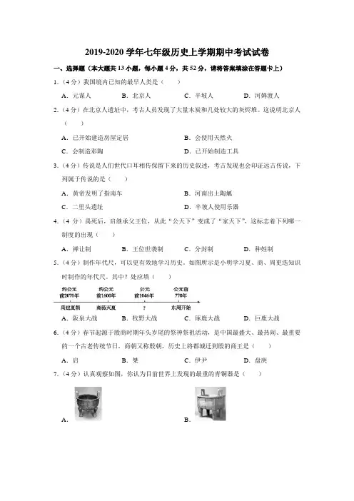人教部编版2019-2020学年七年级历史上学期期中考试试卷 解析版