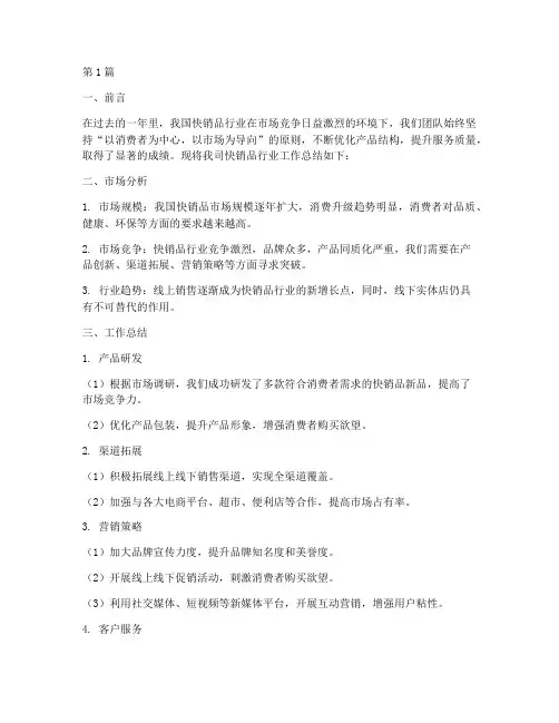 快销品行业工作总结范文(3篇)