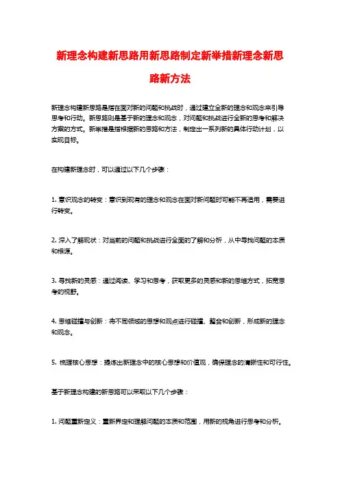新理念构建新思路用新思路制定新举措新理念新思路新方法