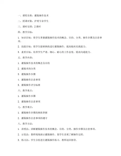 灌肠操作技术教案模板范文